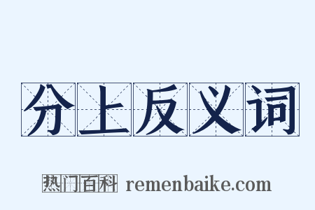 分上反义词是什么意思的图片